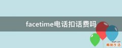 facetime电话扣话费吗