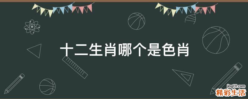 十二生肖哪个是色肖