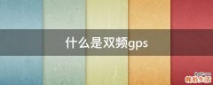 什么是双频gps