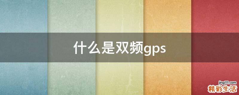什么是双频gps