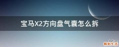 宝马X2方向盘气囊怎么拆