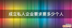 成立私人企业要求要多少个人