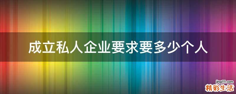 成立私人企业要求要多少个人