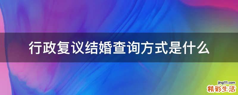 行政复议结婚查询方式是什么