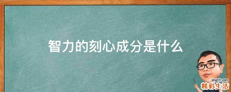 智力的刻心成分是什么