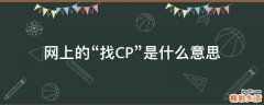 网上的“找CP”是什么意思