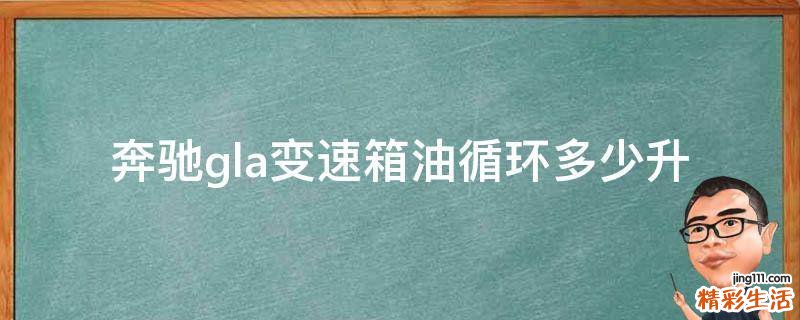 奔驰gla变速箱油循环多少升