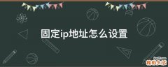 固定ip地址怎么设置