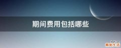 期间费用包括哪些