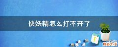 快妖精怎么打不开了