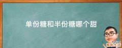 单份糖和半份糖哪个甜