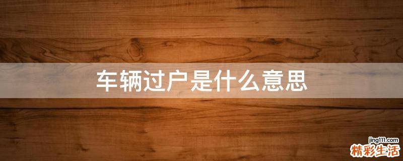 车辆过户是什么意思