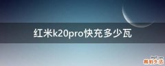 红米k20pro快充多少瓦