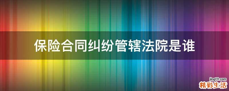 保险合同纠纷管辖法院是谁