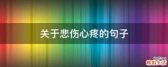 关于悲伤心疼的句子