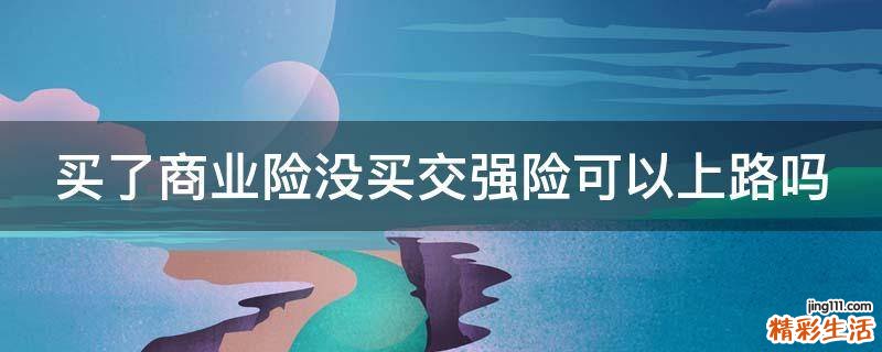 买了商业险没买交强险可以上路吗