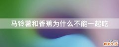 马铃薯和香蕉为什么不能一起吃