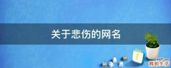 关于悲伤的网名