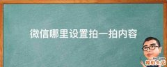 微信哪里设置拍一拍内容