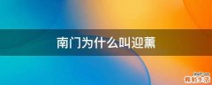 南门为什么叫迎薰