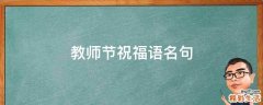教师节祝福语名句