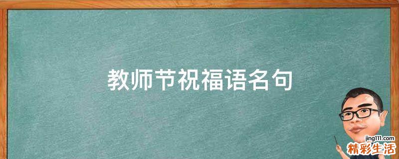 教师节祝福语名句