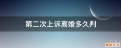 第二次上诉离婚多久判