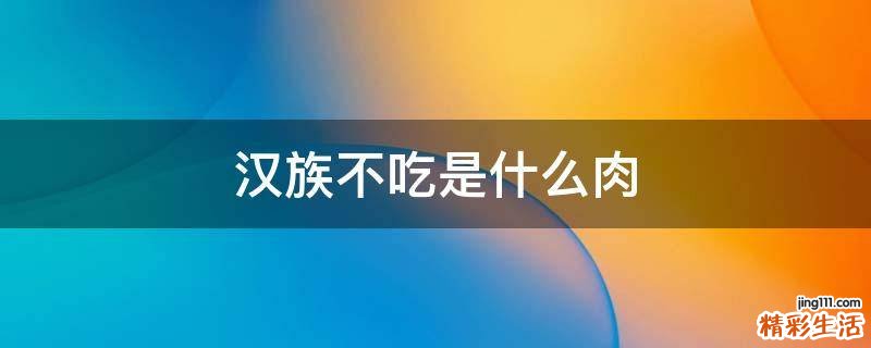 汉族不吃是什么肉