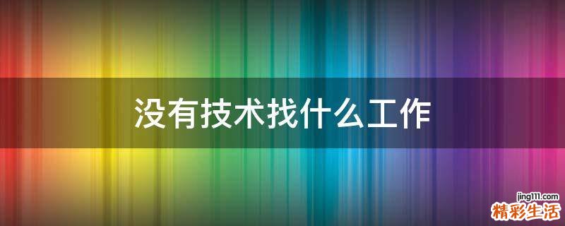 没有技术找什么工作