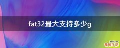 fat32最大支持多少g