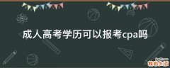 成人高考学历可以报考cpa吗