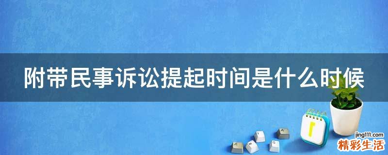 附带民事诉讼提起时间是什么时候