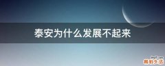 泰安为什么发展不起来