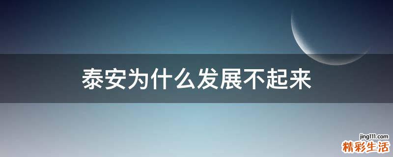 泰安为什么发展不起来