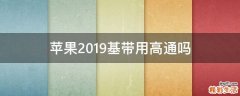 苹果2019基带用高通吗