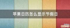 苹果日历怎么显示节假日