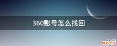 360账号怎么找回