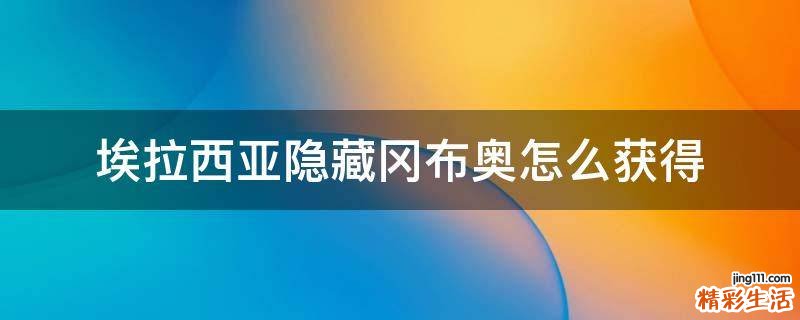 埃拉西亚隐藏冈布奥怎么获得