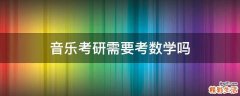 音乐考研需要考数学吗