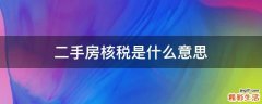 二手房核税是什么意思