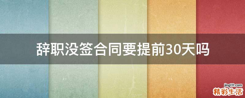 辞职没签合同要提前30天吗