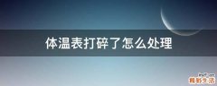 体温表打碎了怎么处理