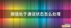 微信处于通话状态怎么处理