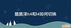 酷路泽h4和l4如何切换