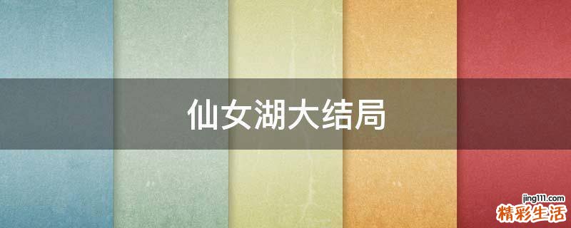 仙女湖大结局