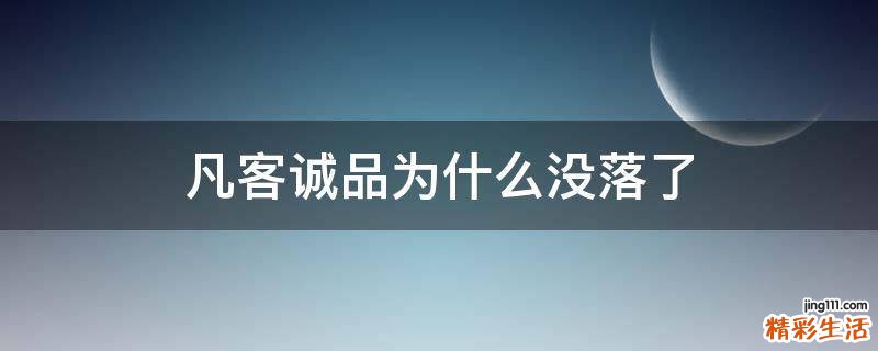 凡客诚品为什么没落了