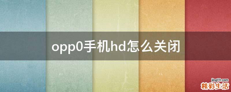 opp0手机hd怎么关闭