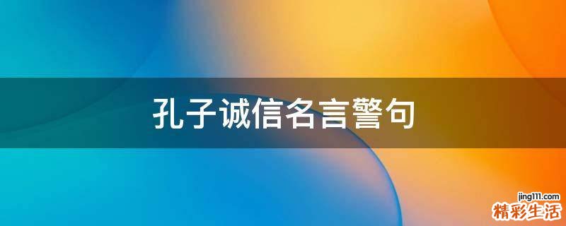 孔子诚信名言警句