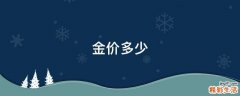 金价多少