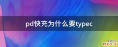 pd快充为什么要typec